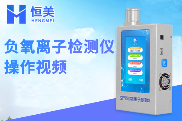 負氧離子成人香蕉视频儀操作視頻